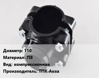 Седелка 110 ПЭ компрессионная ТПК-Аква